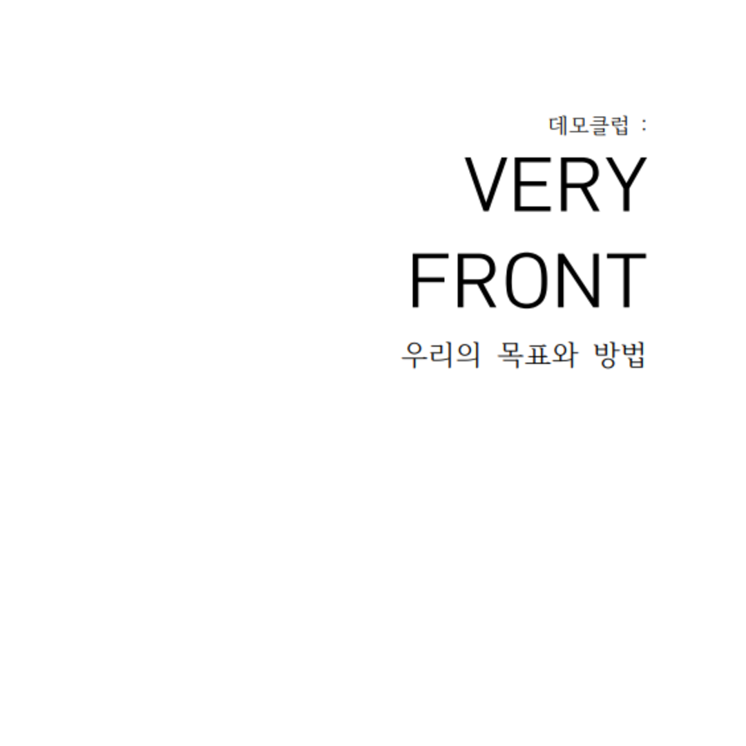 [소책자] 사회 변화를 위한 우리의 목표와 방법