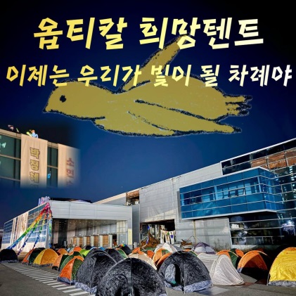 [옵티칼 고공농성 1년 희망텐트] ‘이제는 우리가 빛이 될 차례야’