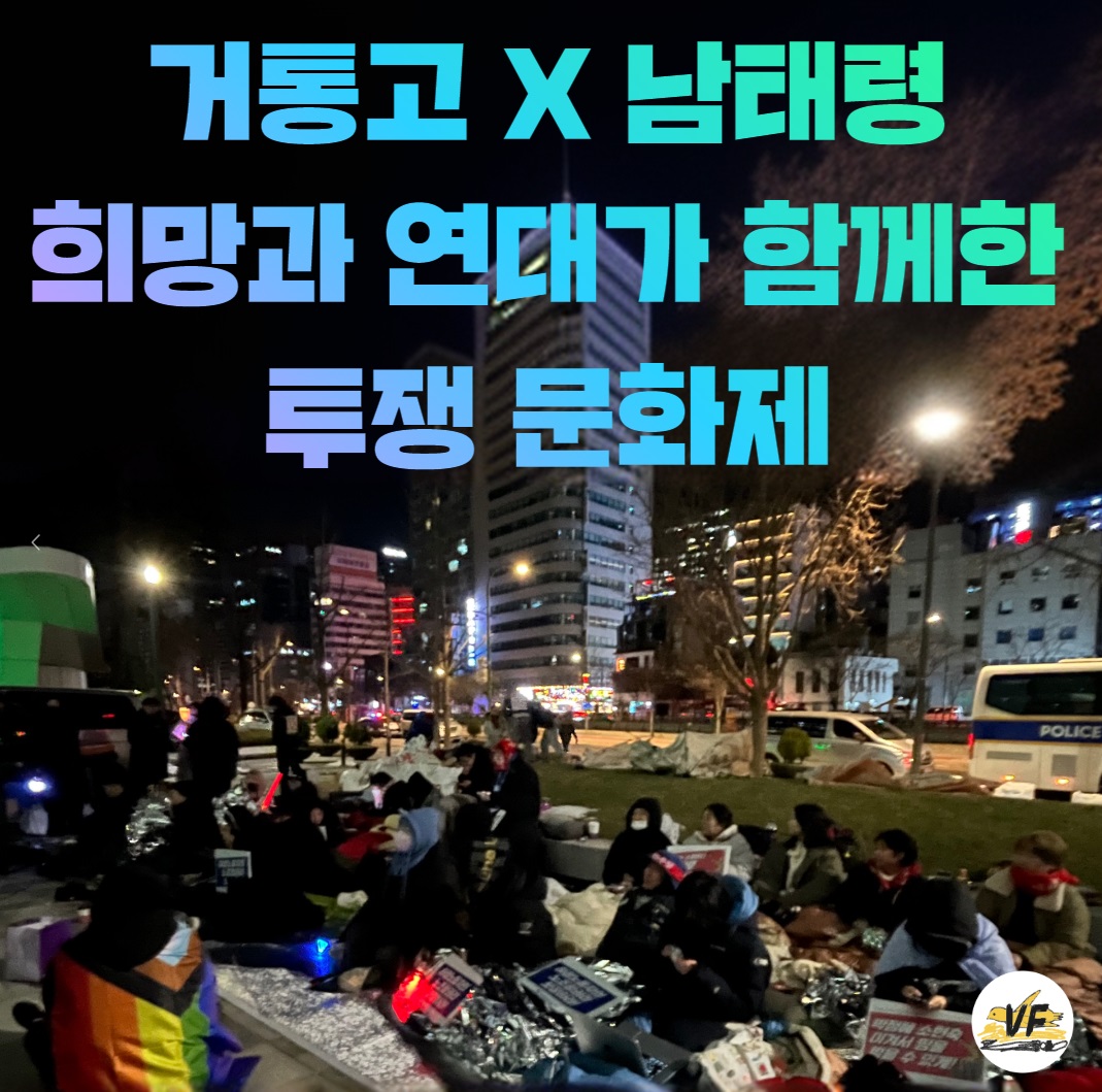[한화오션 투쟁 문화제] 남태령 그리고 거제의 청년들,  이대로 살 순 없지 않냐고 함께 외치다