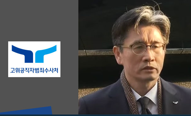 공수처-경찰은 윤석열 앞에서 왜 작아지는가