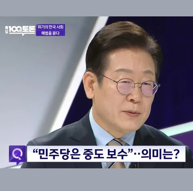 광클하다 진실 고백한 이재명 – 개혁을 원한다면 “중도보수” 정당에 기대지 말아야