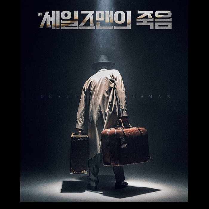 연극 <세일즈맨의 죽음> – 아메리칸 드림이 끝나고 난 뒤