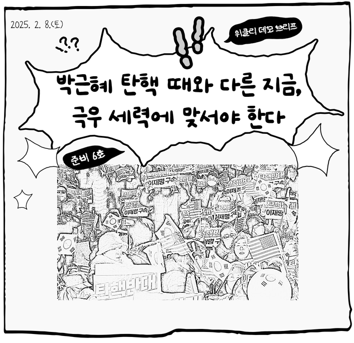 [집회 리플릿] 25년 2월 둘째주 위클리 데모브리프