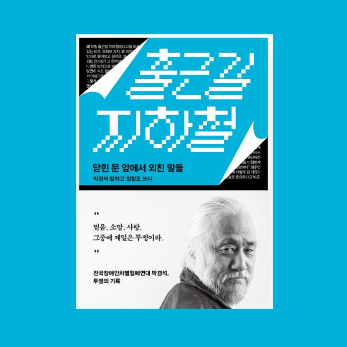장애인들은 무엇을 위해 그렇게 싸우는가