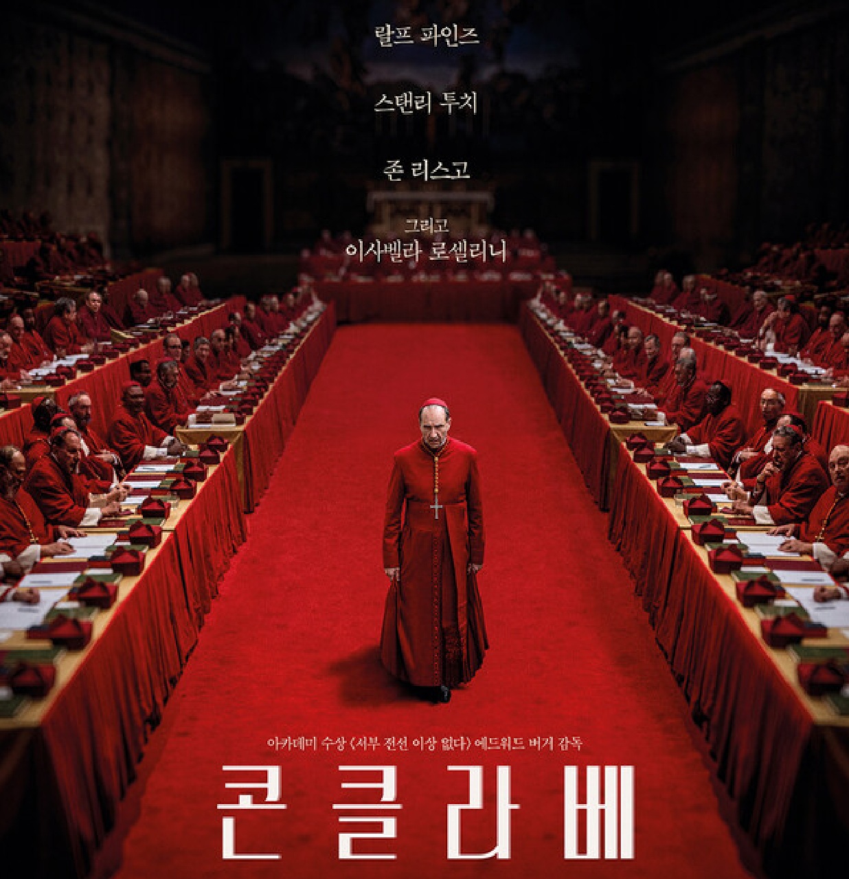 영화 <콘클라베> – 누가 권력을 가질 자격이 있는가