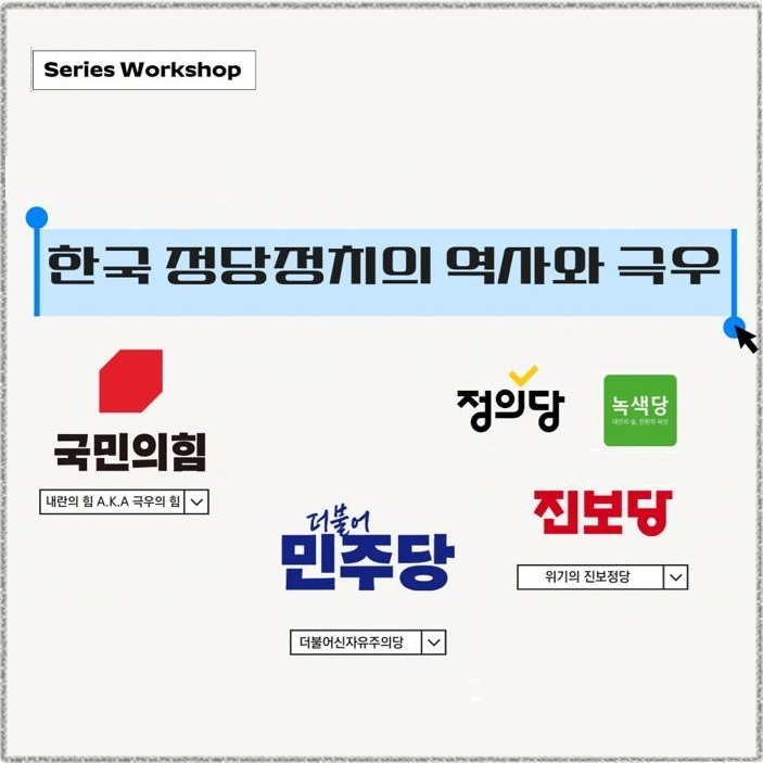 [2025 봄] 한국 정당정치의 역사와 극우