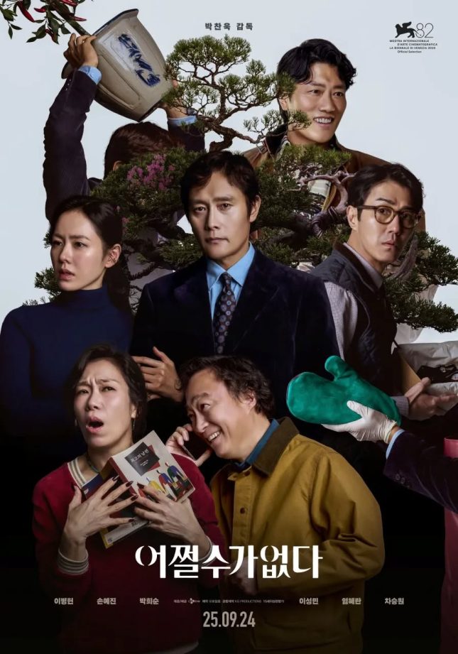 영화 “어쩔 수가 없다”  – 정말 어쩔 수가 없었을까