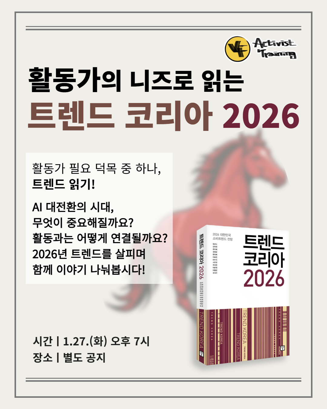 활동가의 니즈로 읽는 <트렌드 코리아 2026>