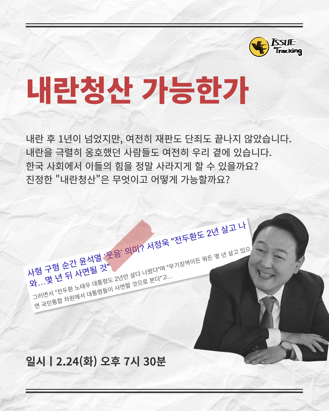 이슈트래킹 : 내란청산, 가능한가