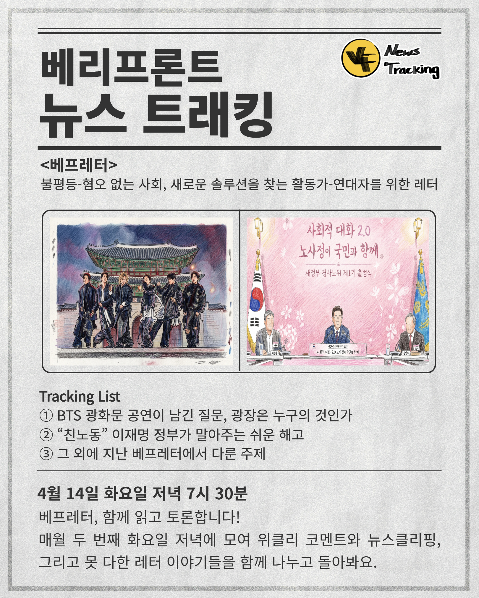4월 뉴스 트래킹 :  이재명 정부의 노동정책, BTS 광화문 공연