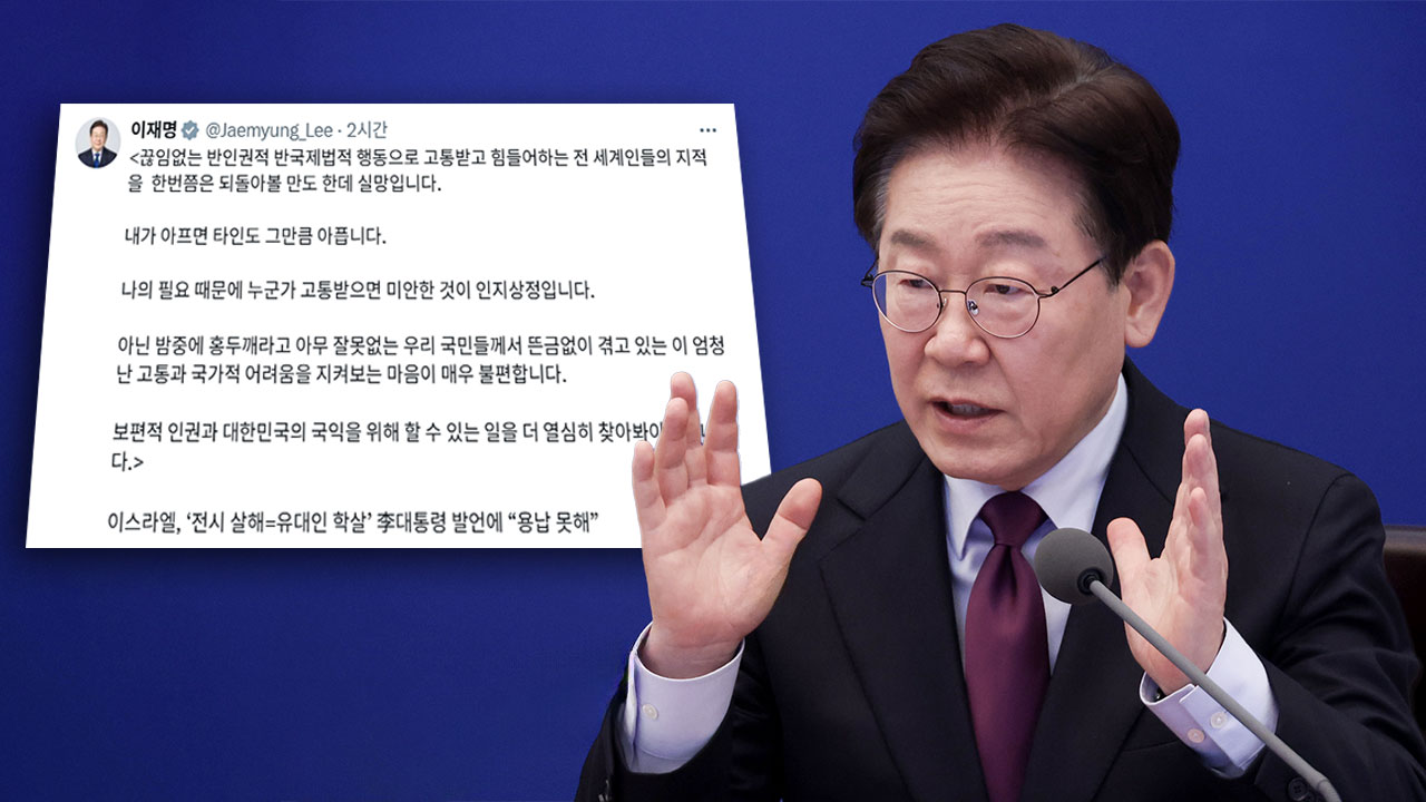 이스라엘의 전쟁범죄에 분노한 이재명 대통령?