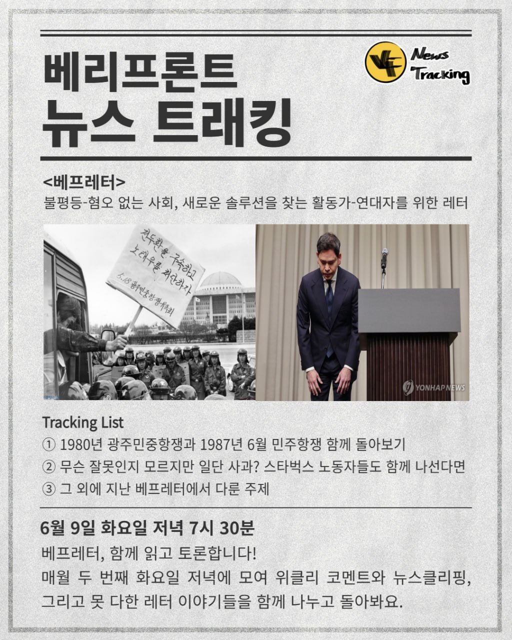 6월 뉴스 트래킹 :  광주민중항쟁, 87년 6월 민주항쟁, 스타벅스 사태