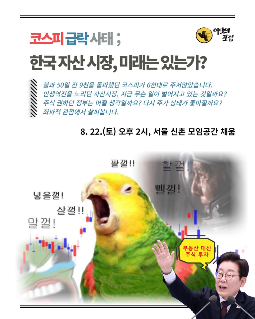 코스피 급락 사태; 한국 자산 시장, 미래는 있는가?